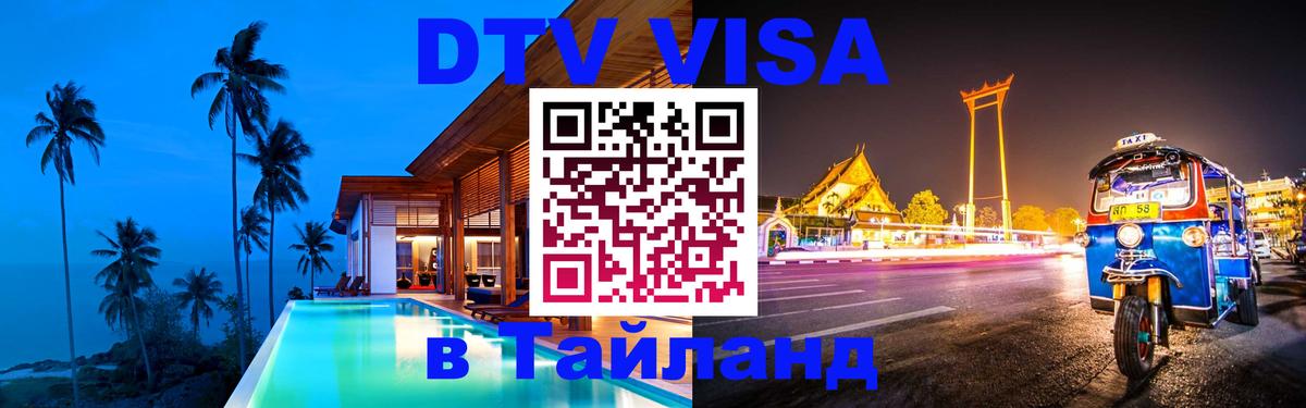 DTV Виза в Тайланд для россиян 
