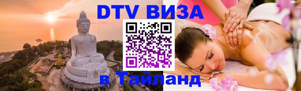 Стоимость и условия DTV визы — оформление в Таиланд под ключ - Братск 