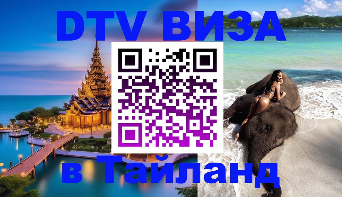 Стоимость и условия DTV визы — оформление в Таиланд под ключ - 18.11.2025 