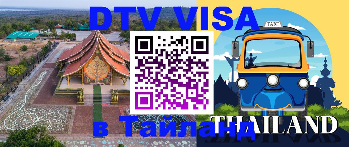 Как сделать DTV визу в Тайланд Братск 